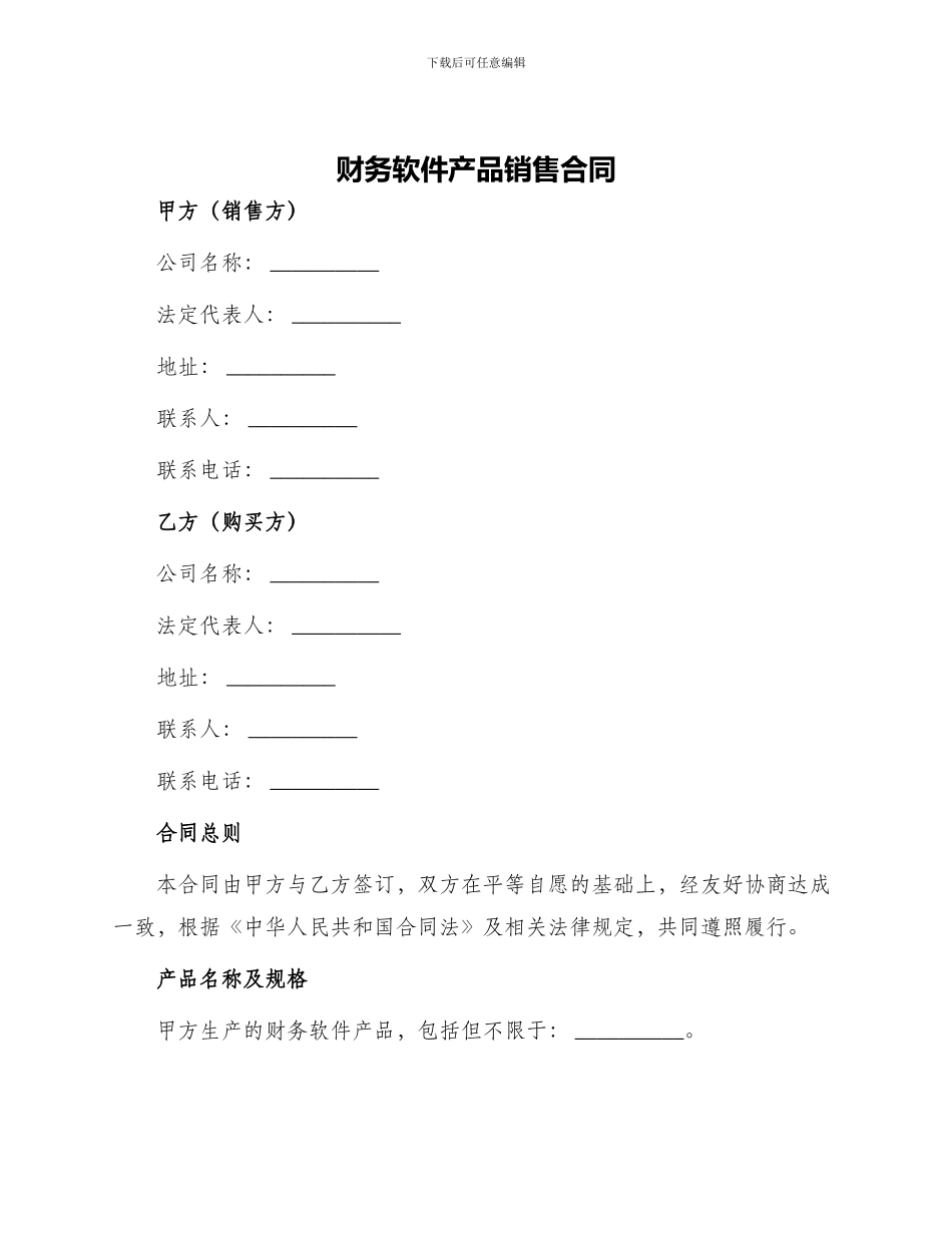 财务软件产品销售合同_第1页