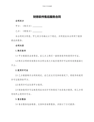 财务软件售后服务合同