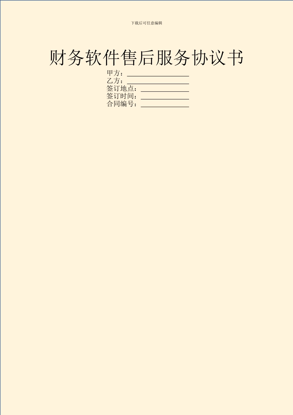 财务软件售后服务协议书_第1页