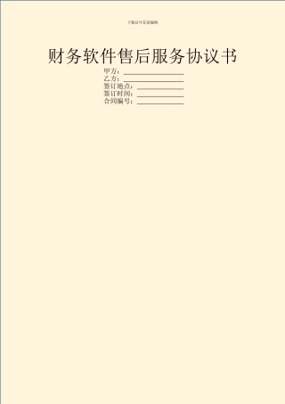 财务软件售后服务协议书
