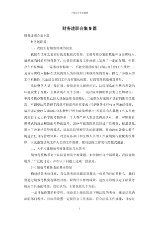 财务述职合集9篇