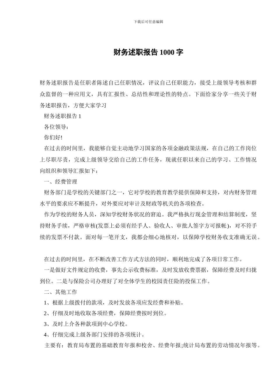 财务述职报告1000字_第1页