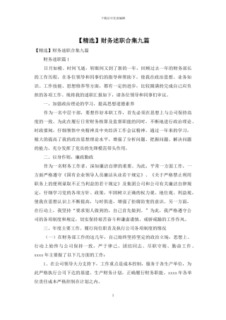 财务述职合集九篇