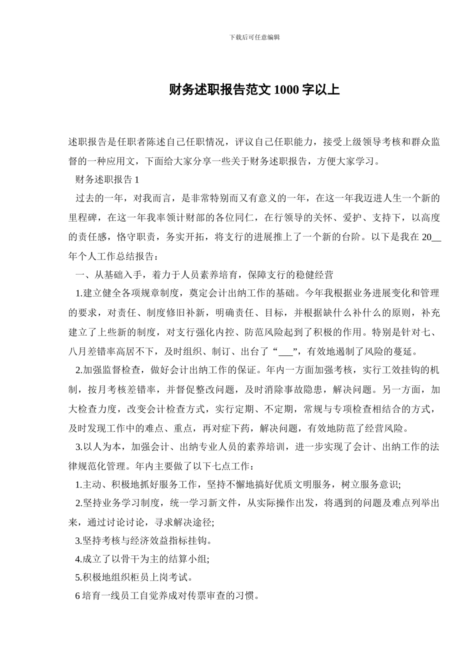 财务述职报告范文1000字以上_第1页