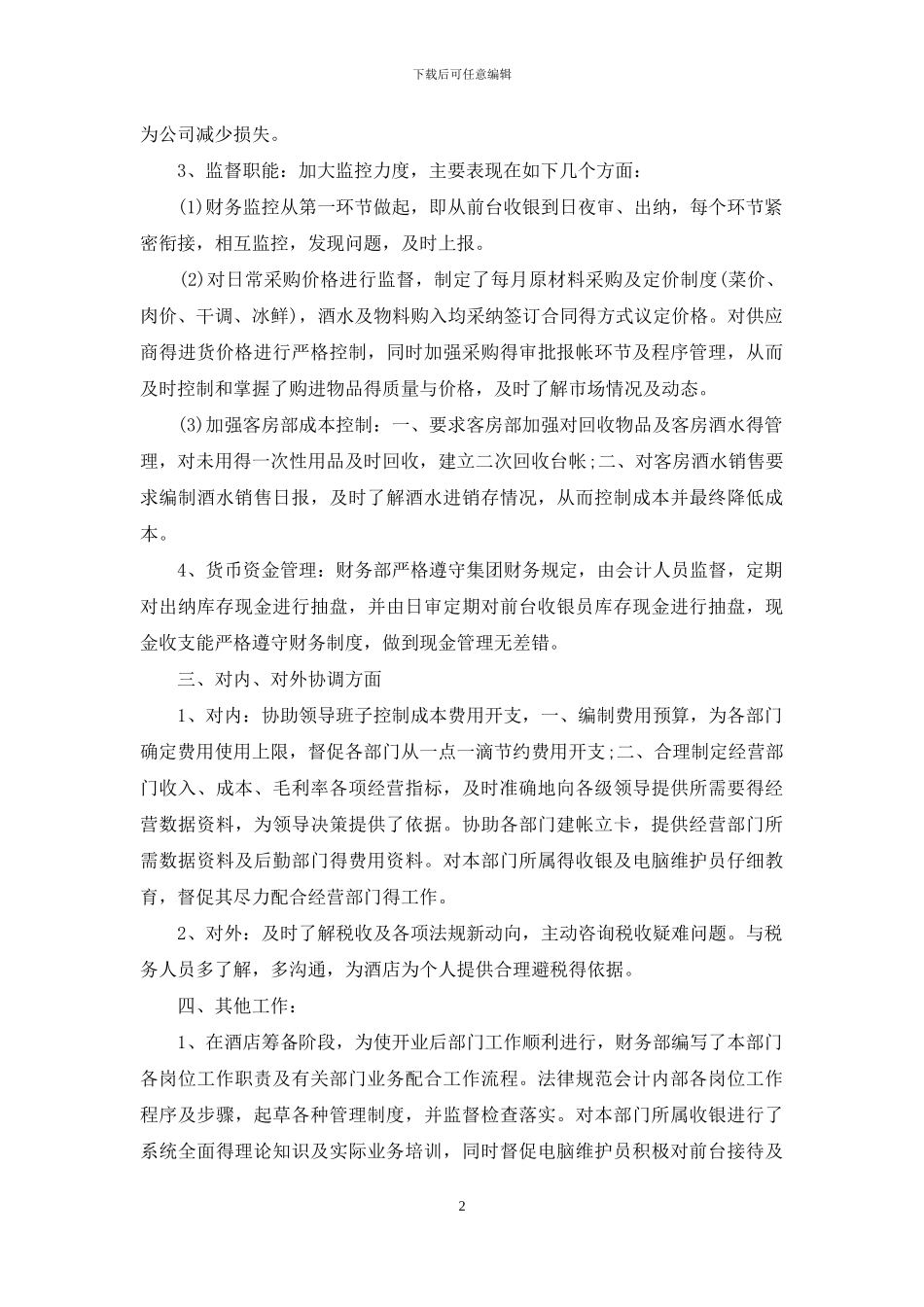 财务述职模板汇编八篇_第2页