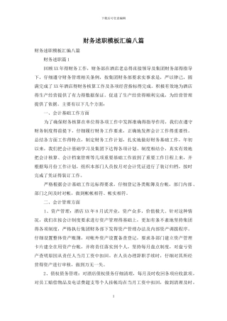 财务述职模板汇编八篇