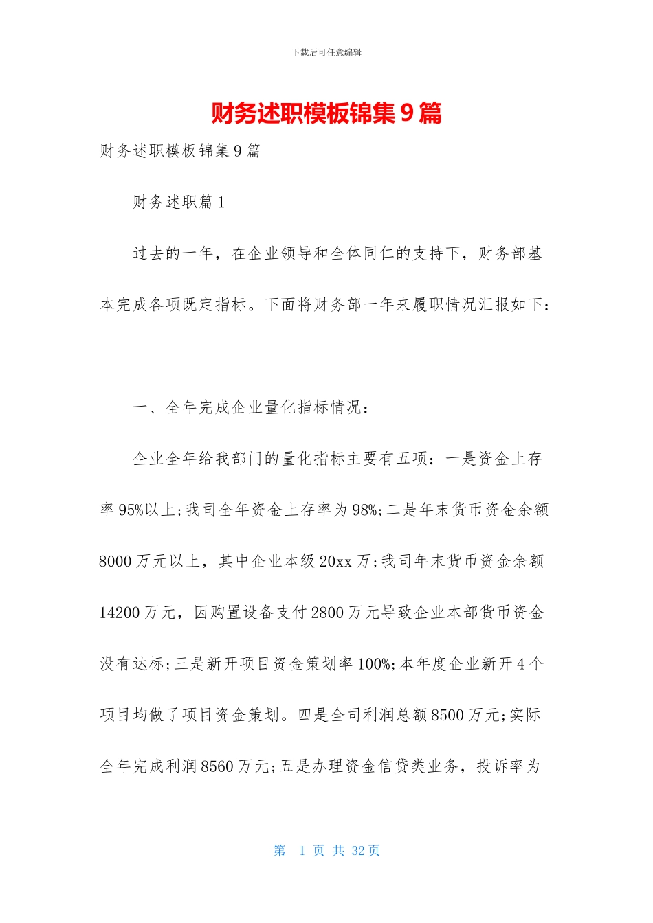 财务述职模板锦集9篇_第1页
