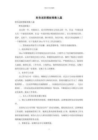 财务述职模板锦集九篇