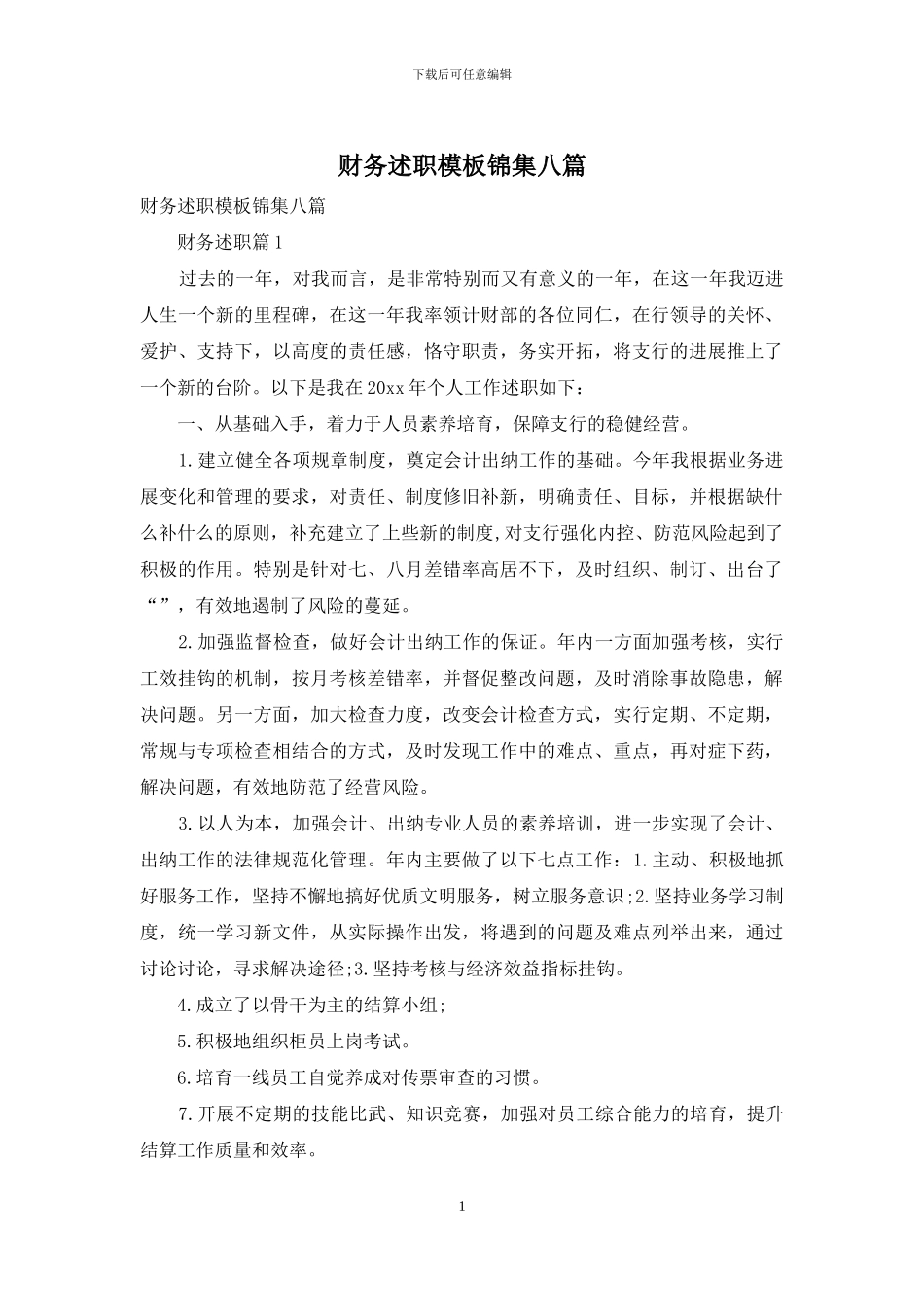 财务述职模板锦集八篇_第1页