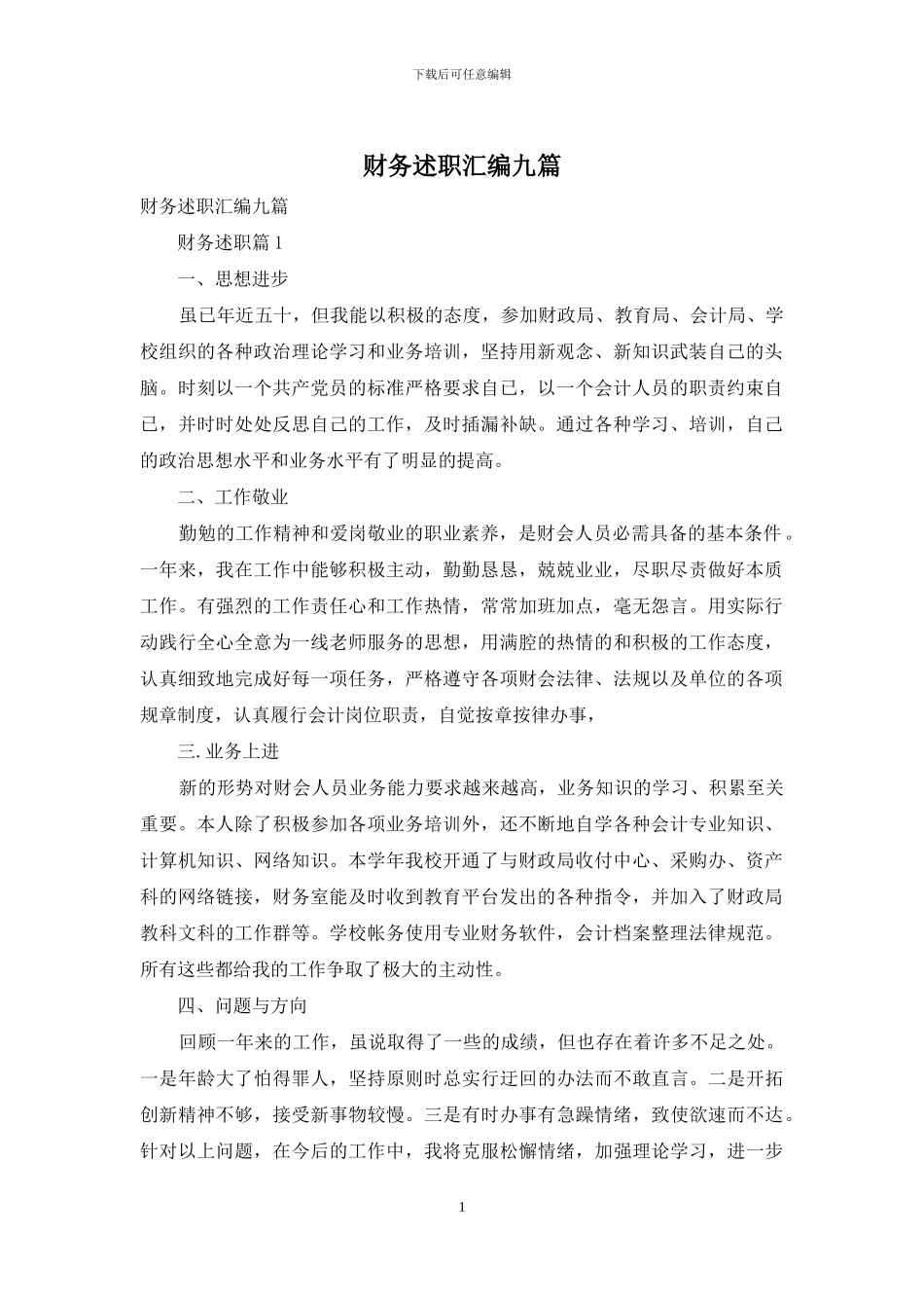 财务述职汇编九篇_第1页