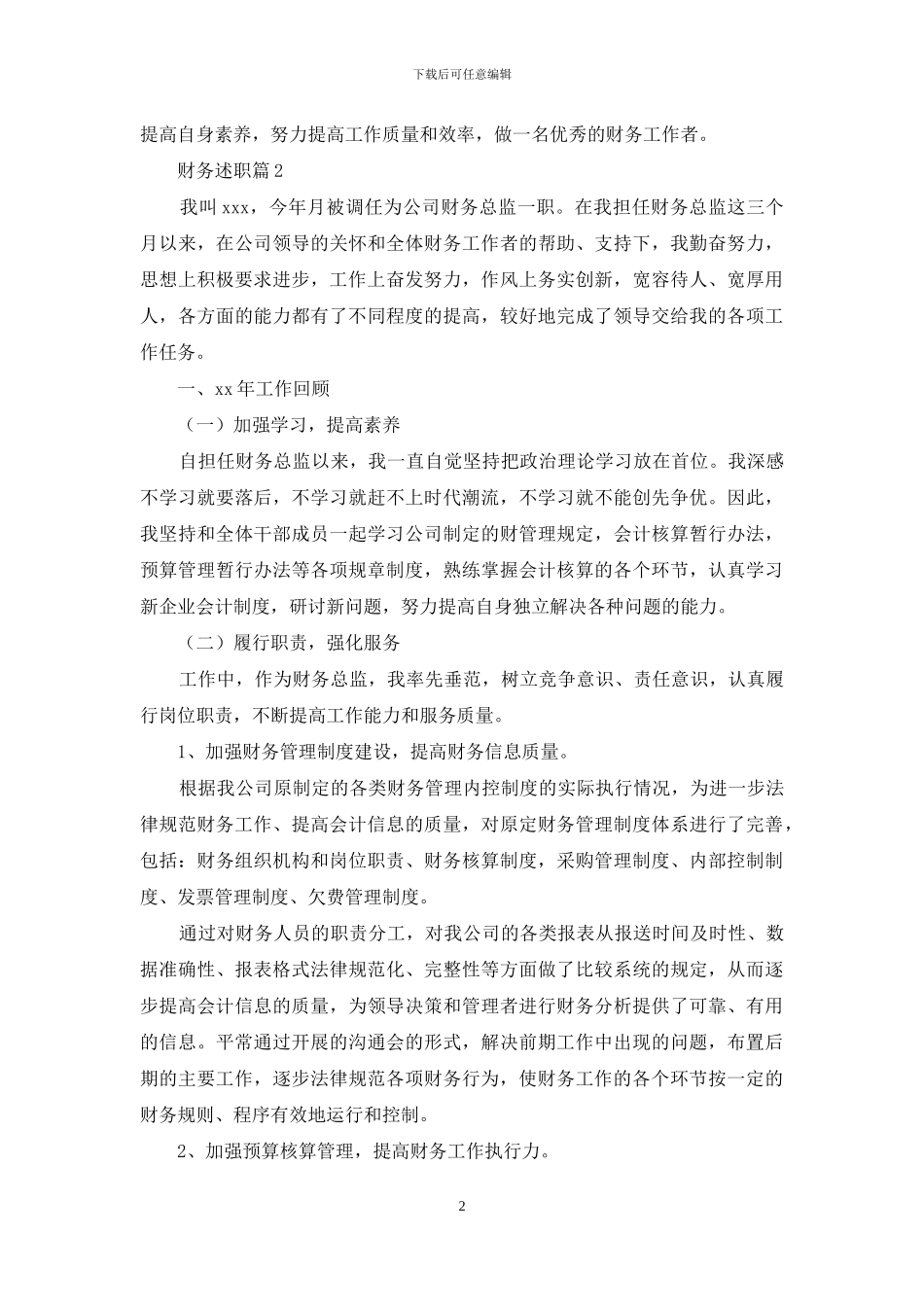 财务述职汇编九篇_第2页