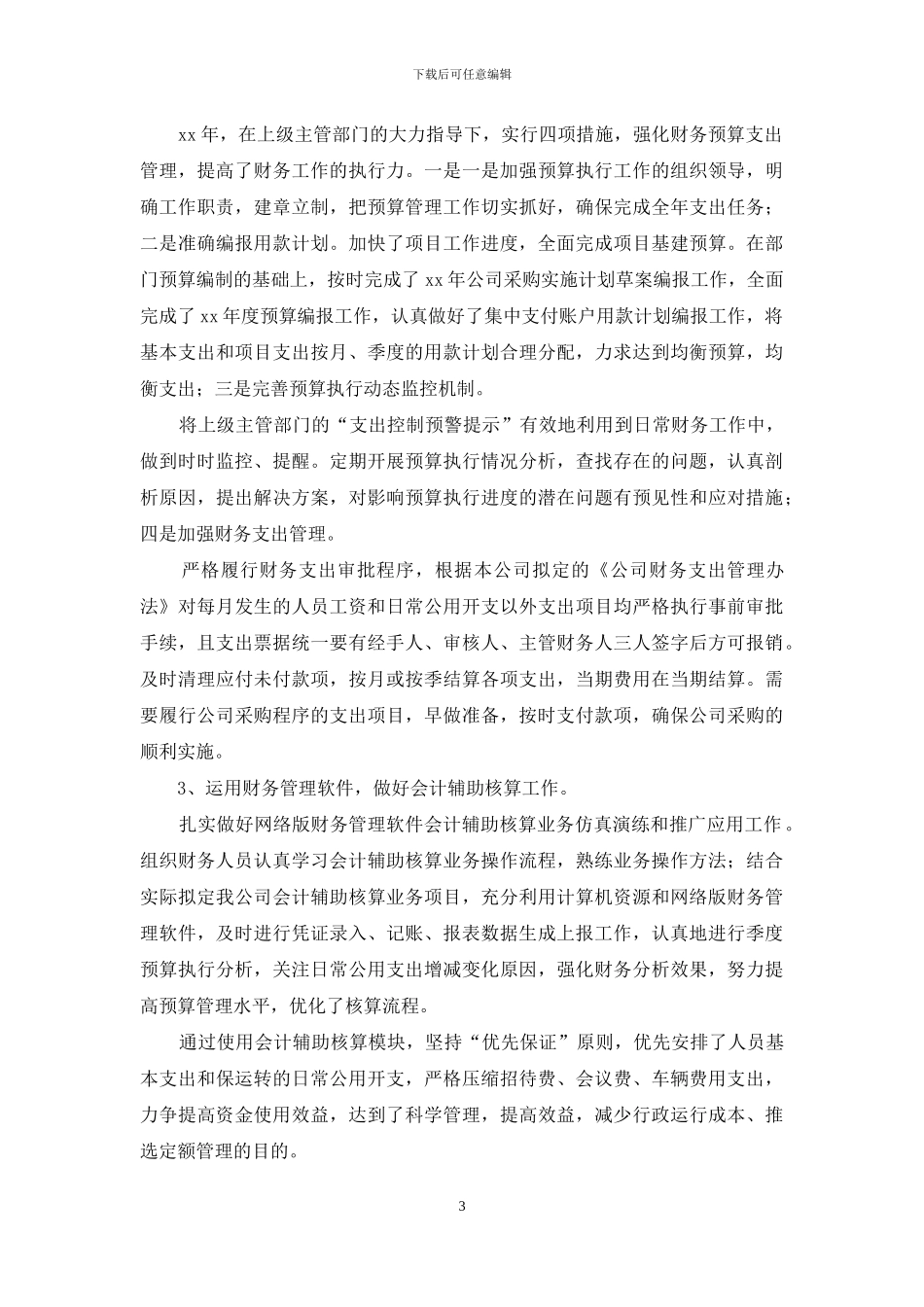 财务述职汇编九篇_第3页