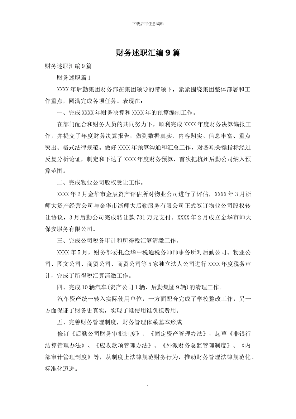 财务述职汇编9篇_第1页