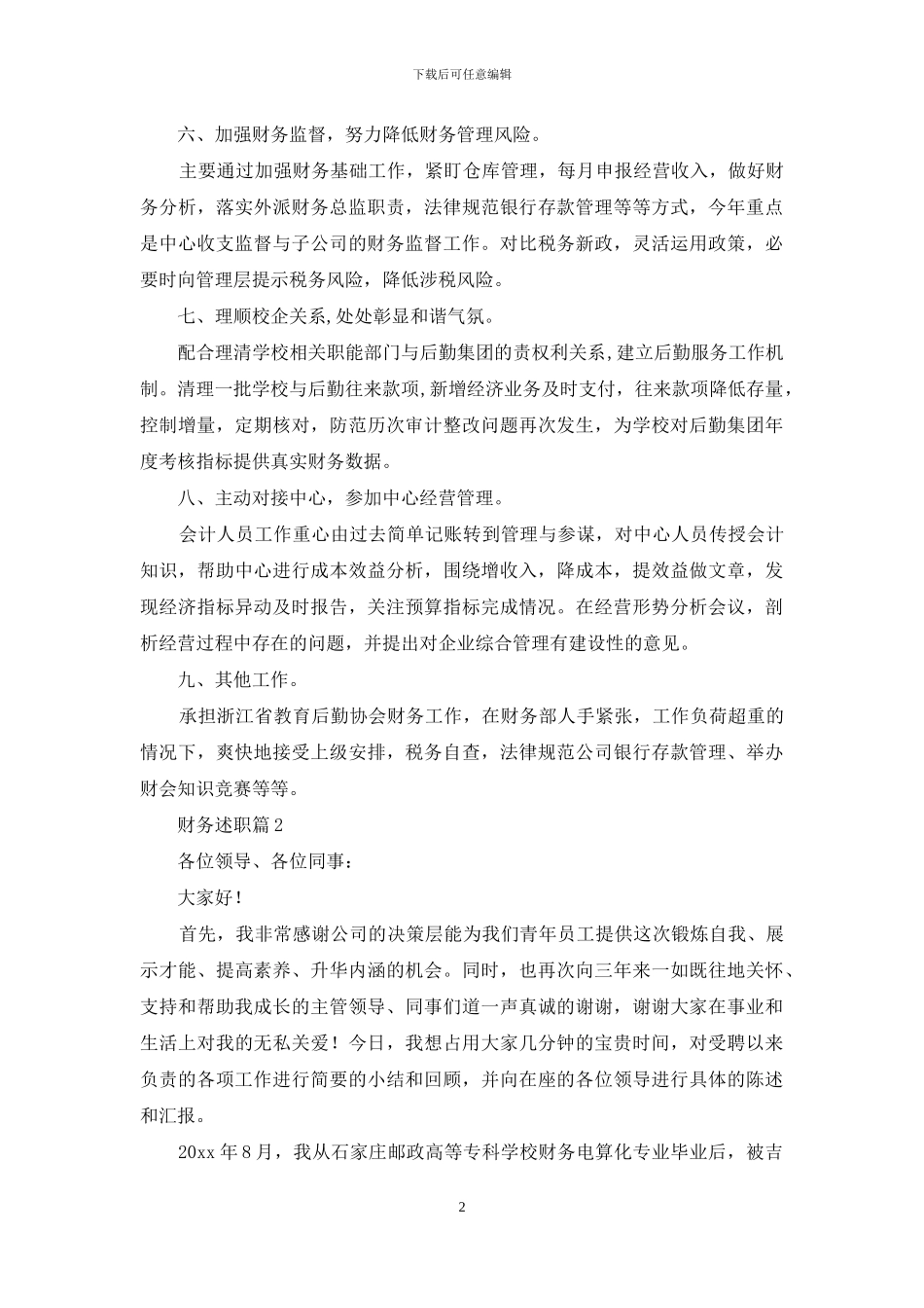 财务述职汇编9篇_第2页