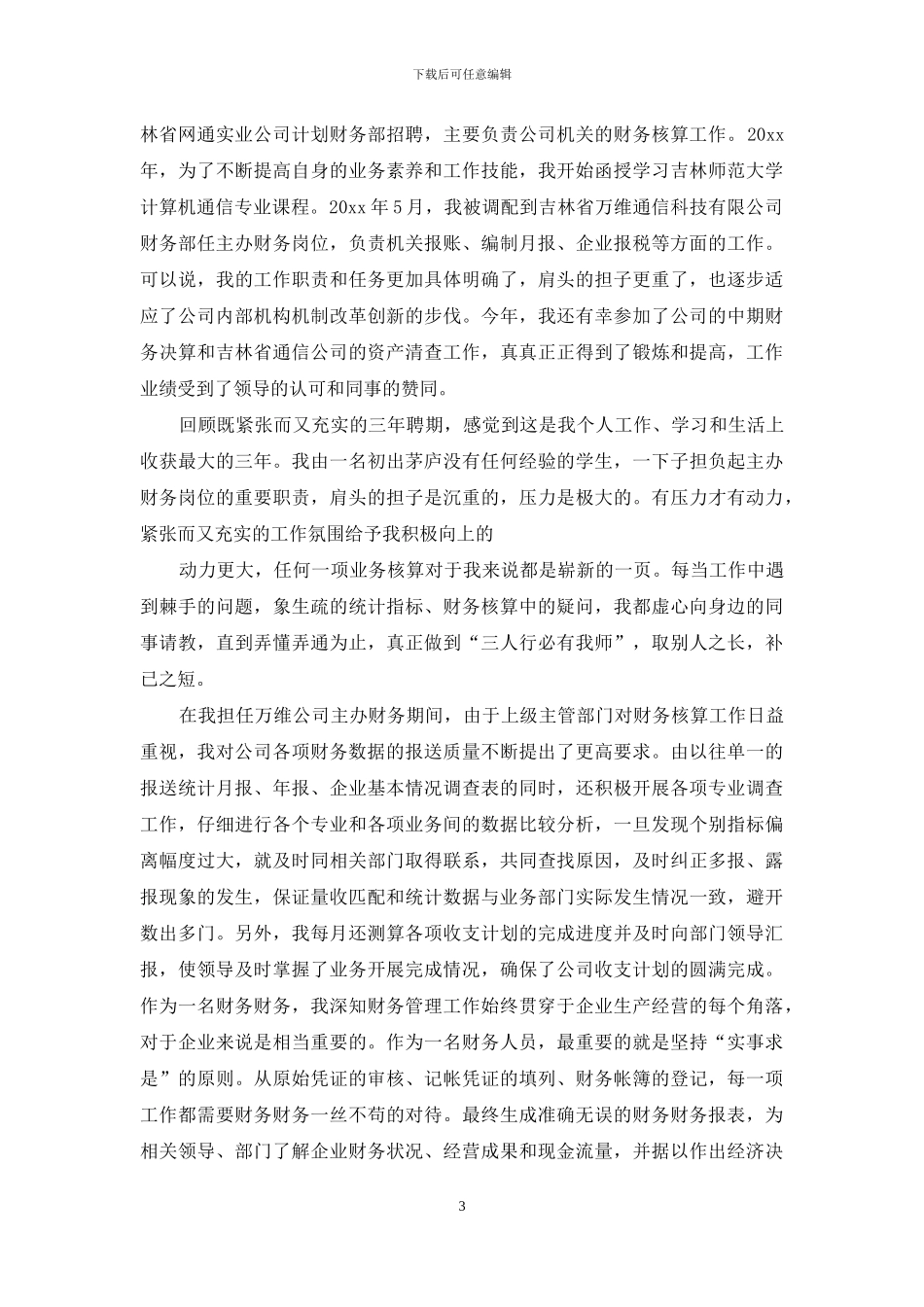 财务述职汇编9篇_第3页