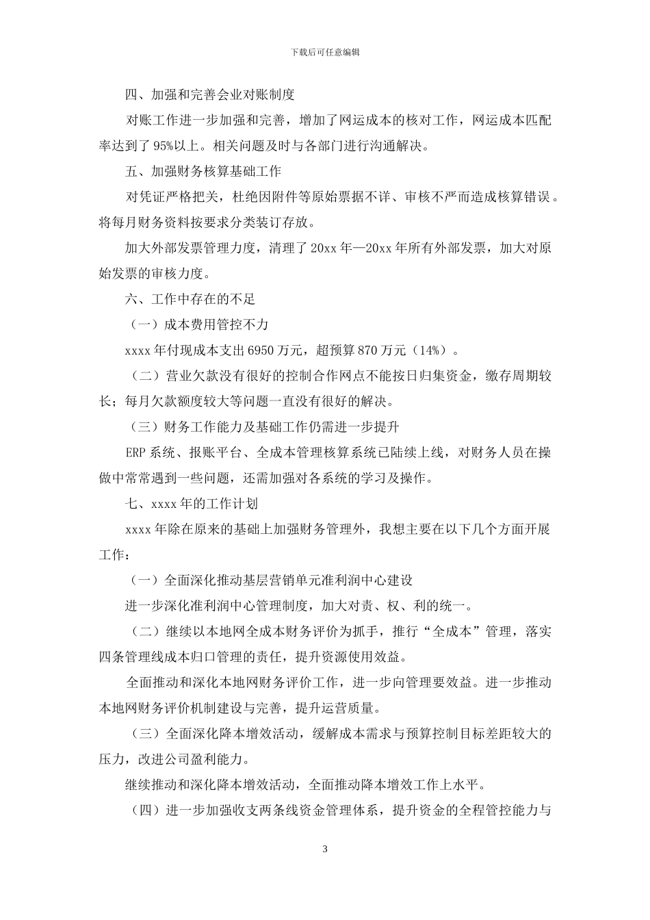 财务述职范文合集九篇_第3页