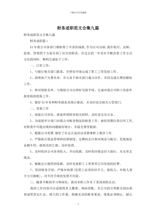 财务述职范文合集九篇