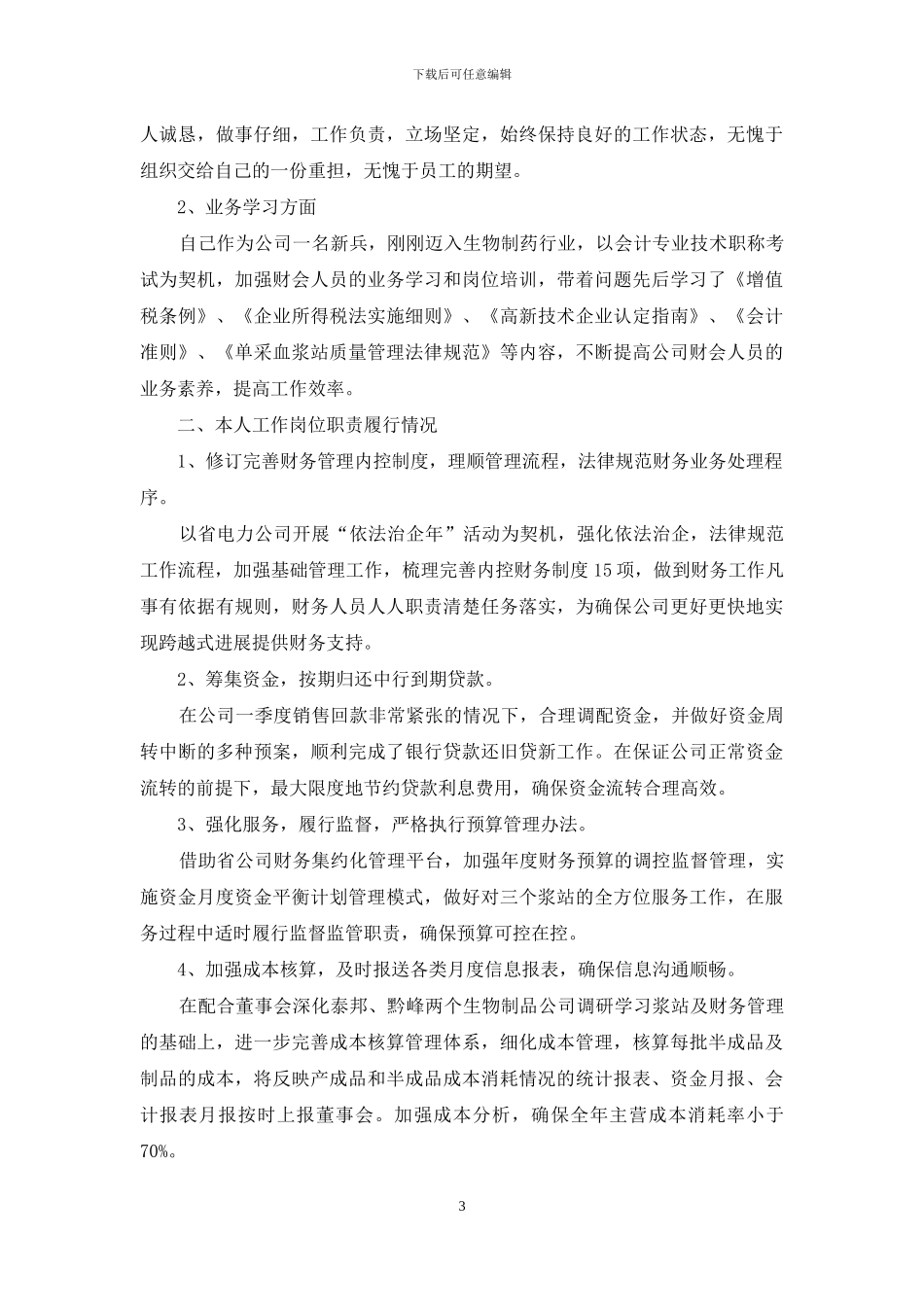 财务述职范文汇编9篇_第3页