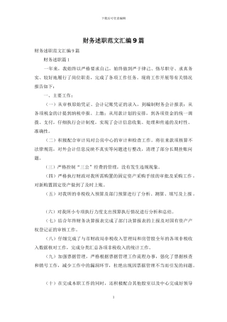 财务述职范文汇编9篇