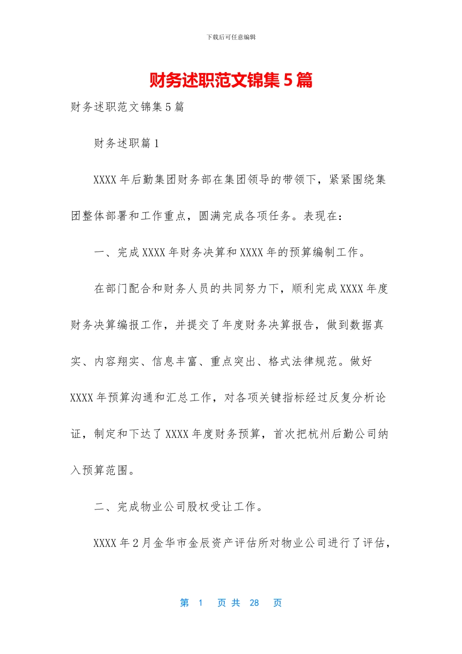 财务述职范文锦集5篇_第1页