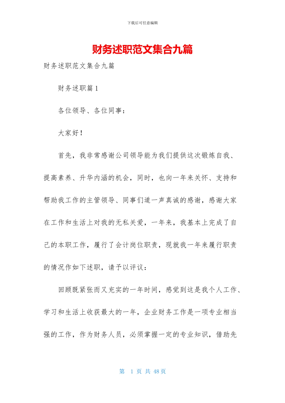 财务述职范文集合九篇_第1页