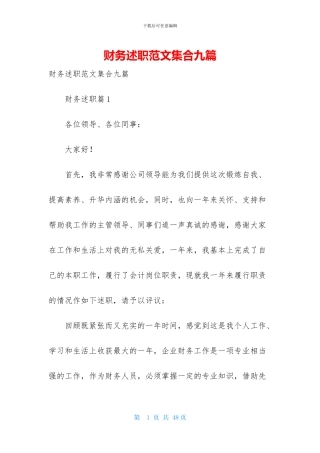 财务述职范文集合九篇