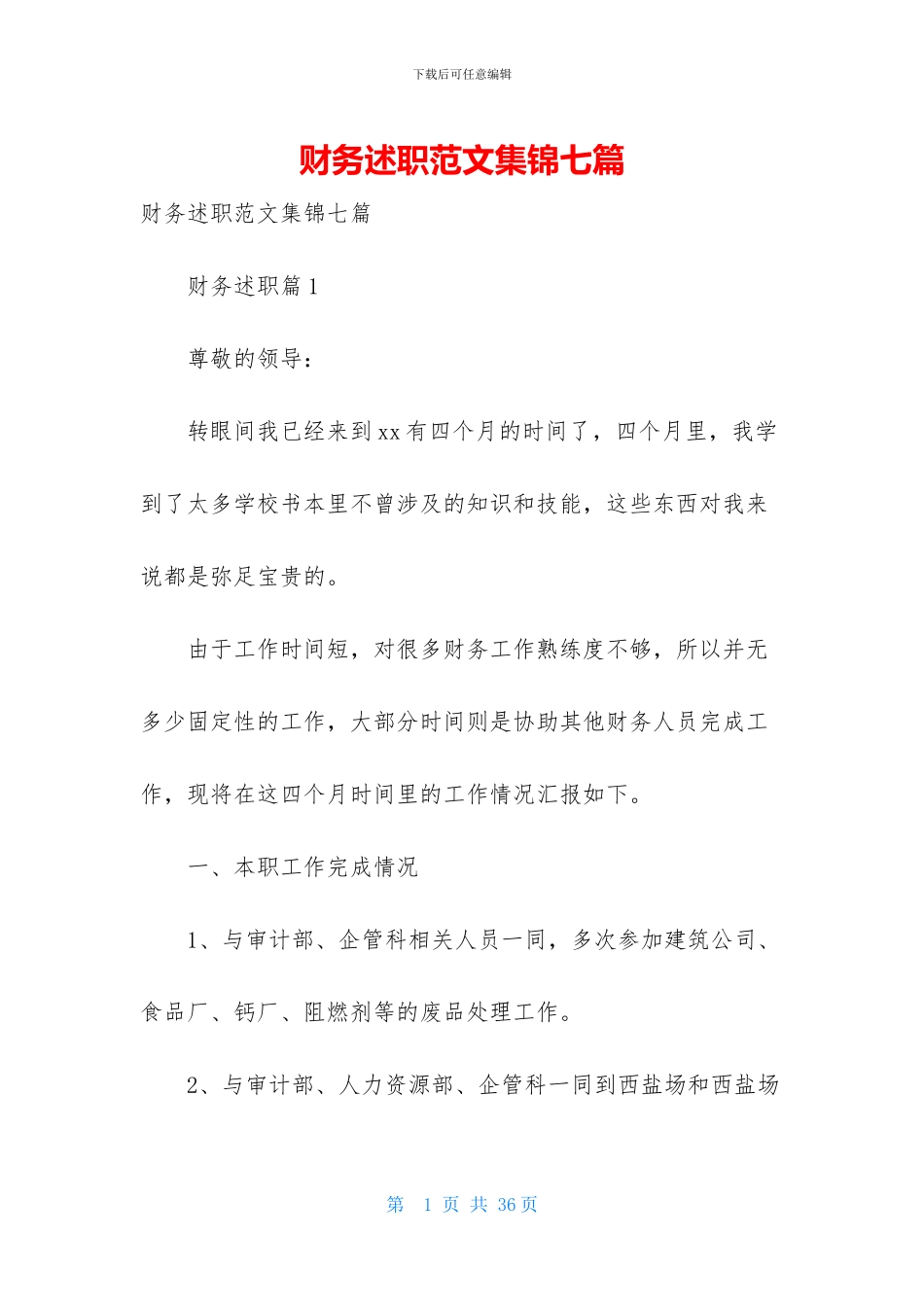 财务述职范文集锦七篇_第1页