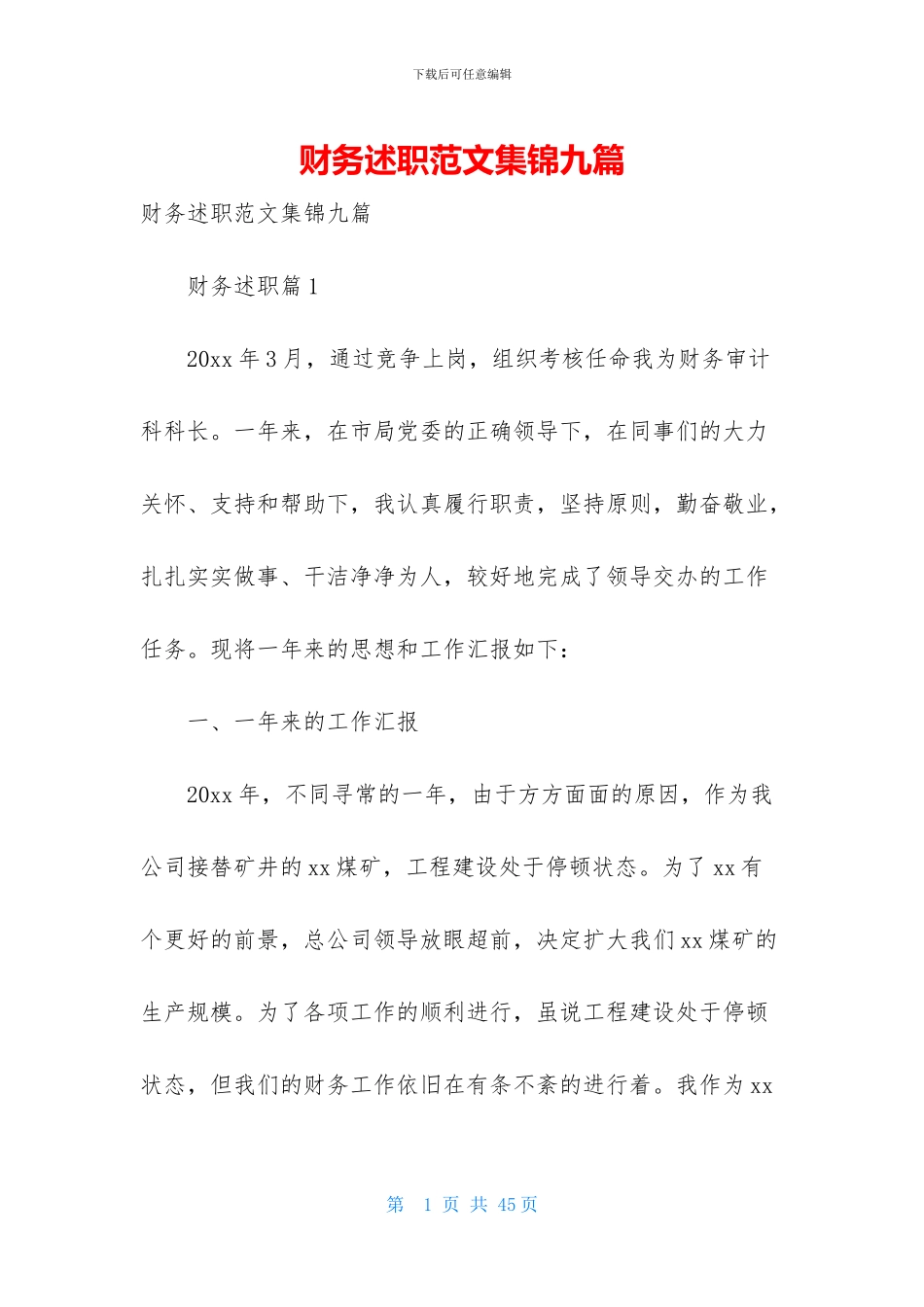 财务述职范文集锦九篇-2_第1页