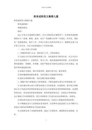 财务述职范文集锦九篇