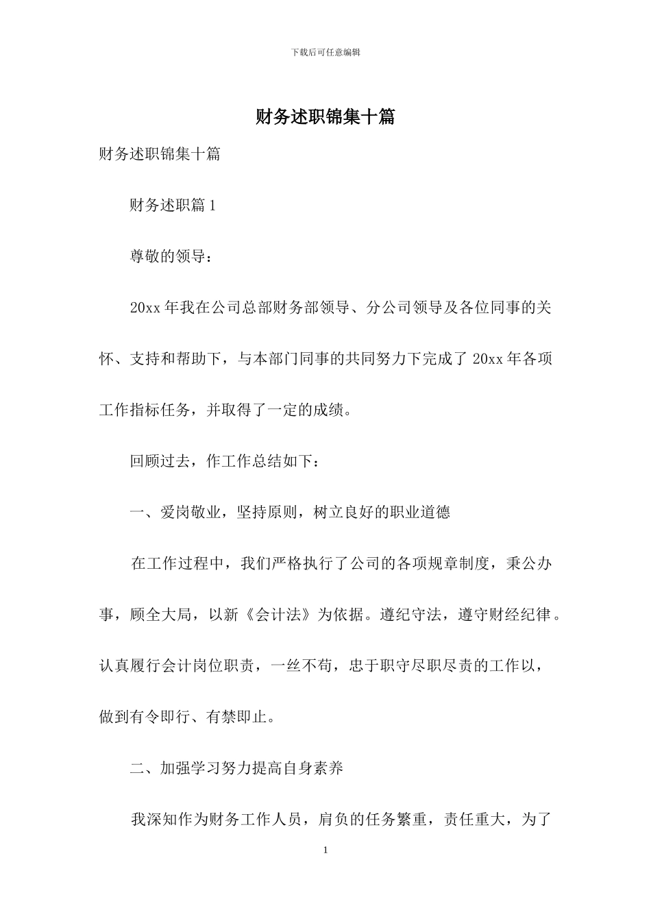 财务述职锦集十篇_第1页