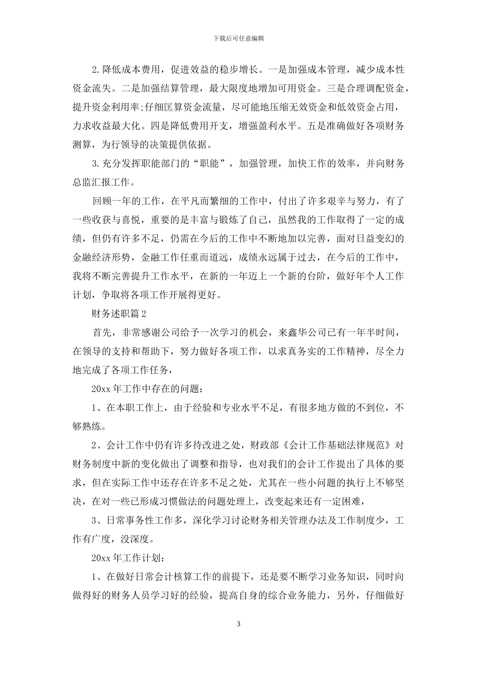 财务述职锦集九篇_第3页