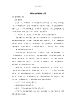 财务述职锦集九篇