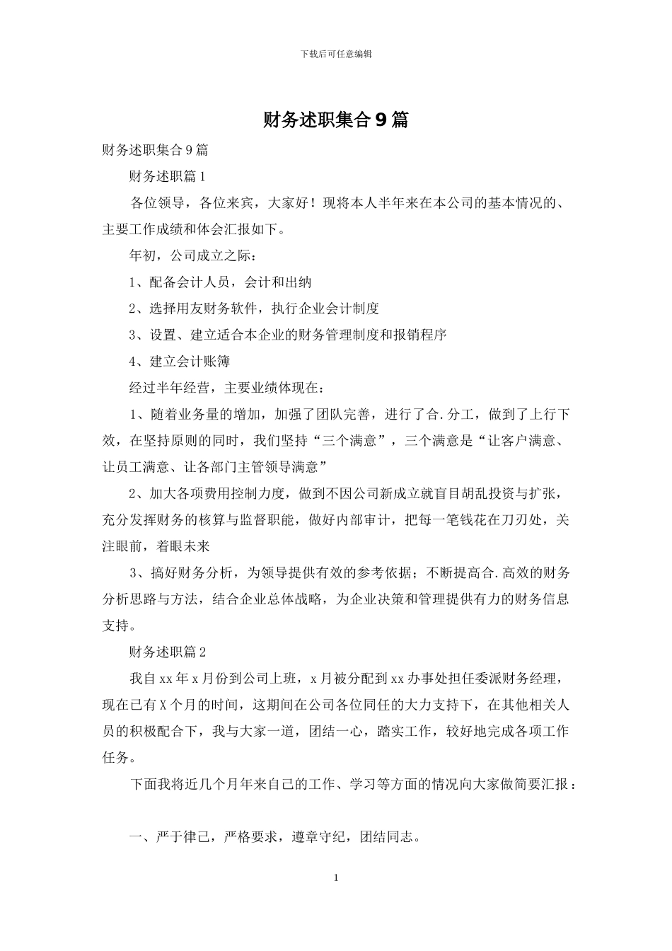 财务述职集合9篇_第1页