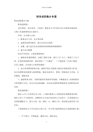 财务述职集合9篇