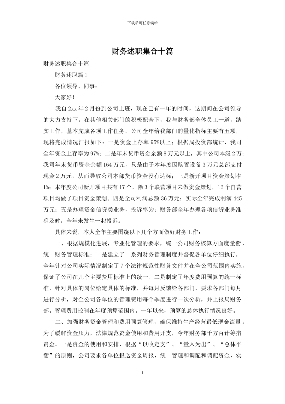 财务述职集合十篇-1_第1页