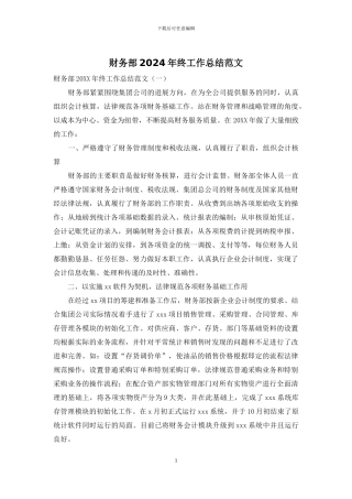 财务部2024年终工作总结范文