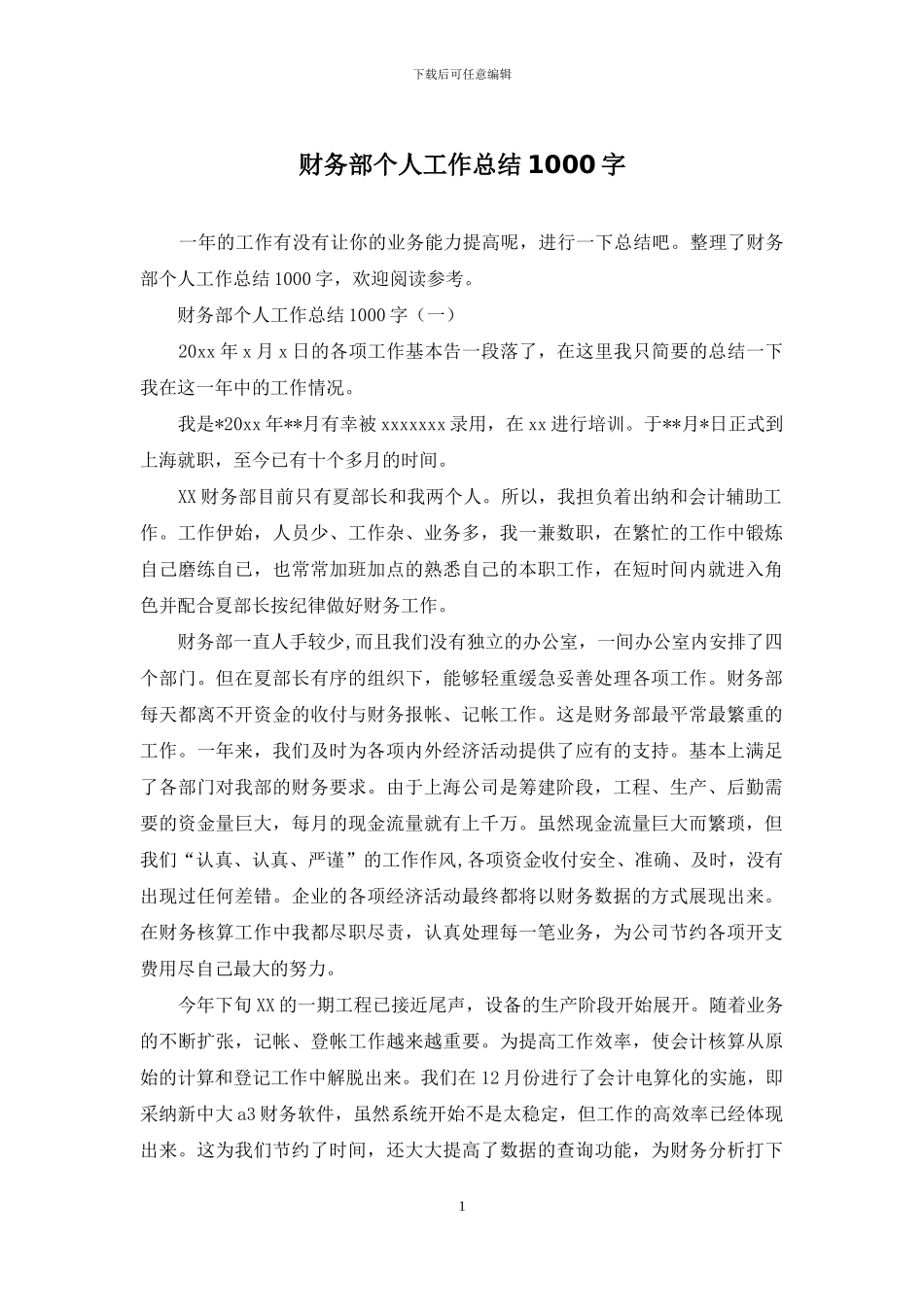 财务部个人工作总结1000字_第1页