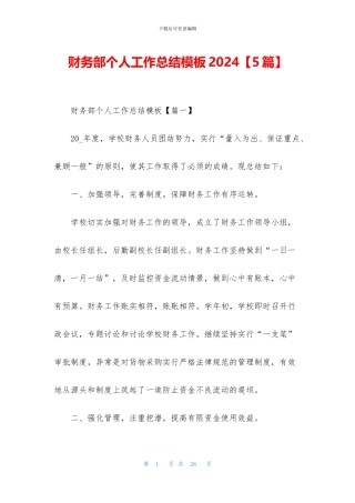 财务部个人工作总结模板2024