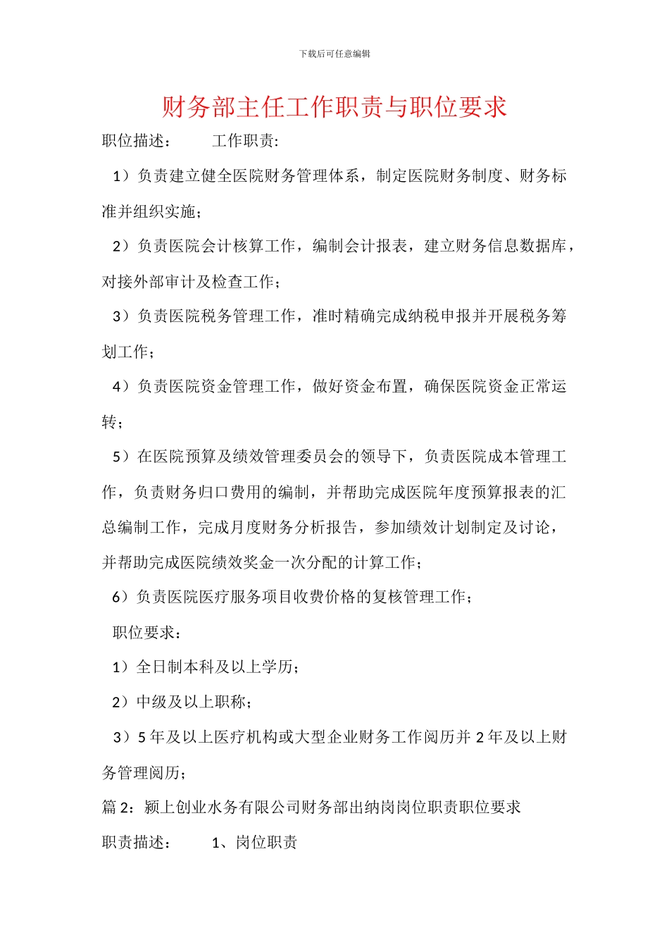 财务部主任工作职责与职位要求_第1页