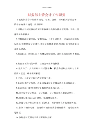 财务部主管会计工作职责
