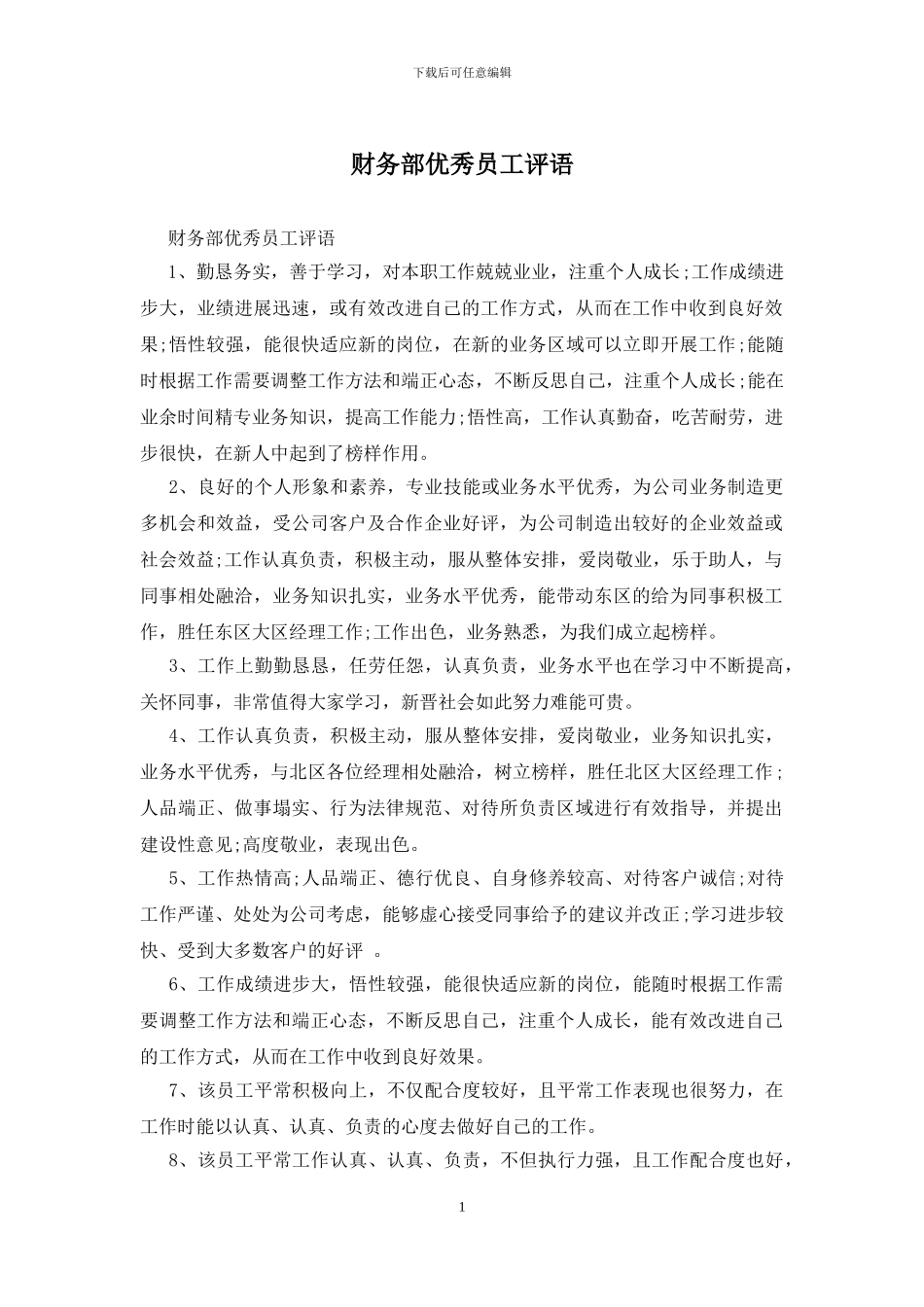 财务部优秀员工评语_第1页