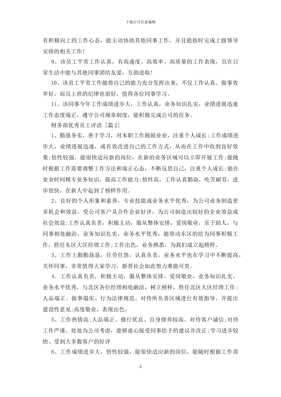 财务部优秀员工评语_第2页