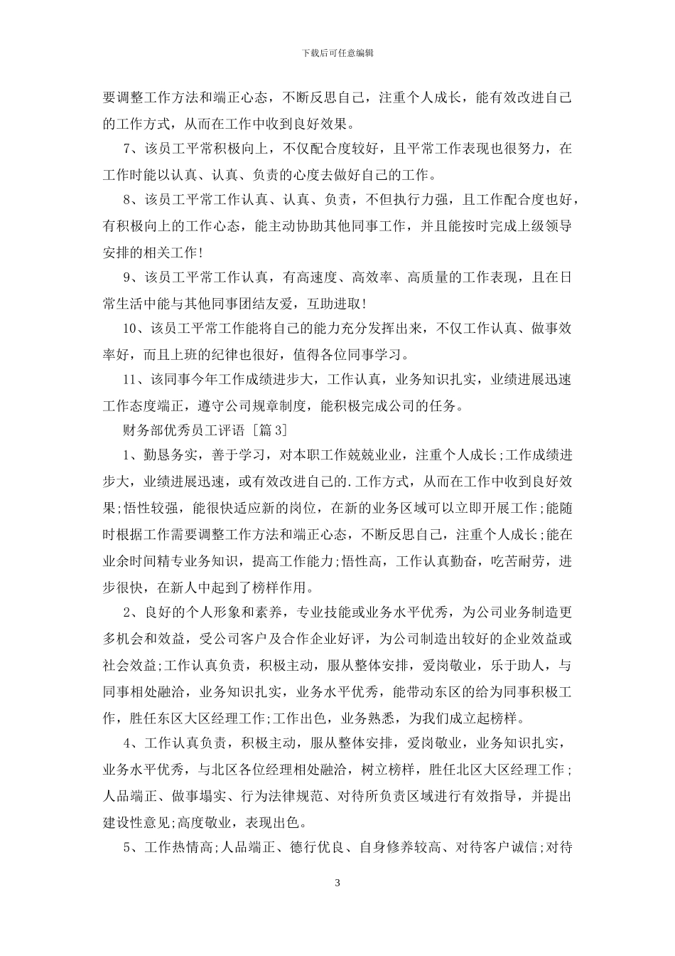 财务部优秀员工评语_第3页