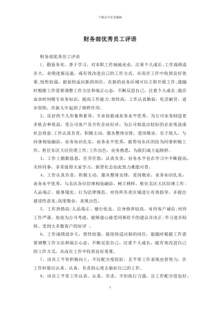 财务部优秀员工评语