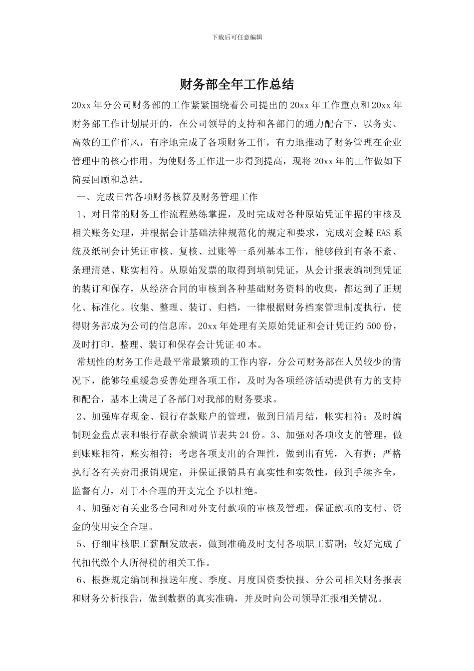 财务部全年工作总结_第1页