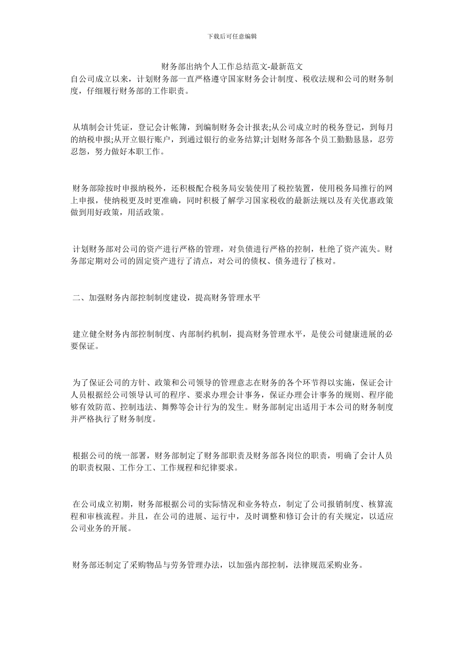 财务部出纳个人工作总结范文_第1页