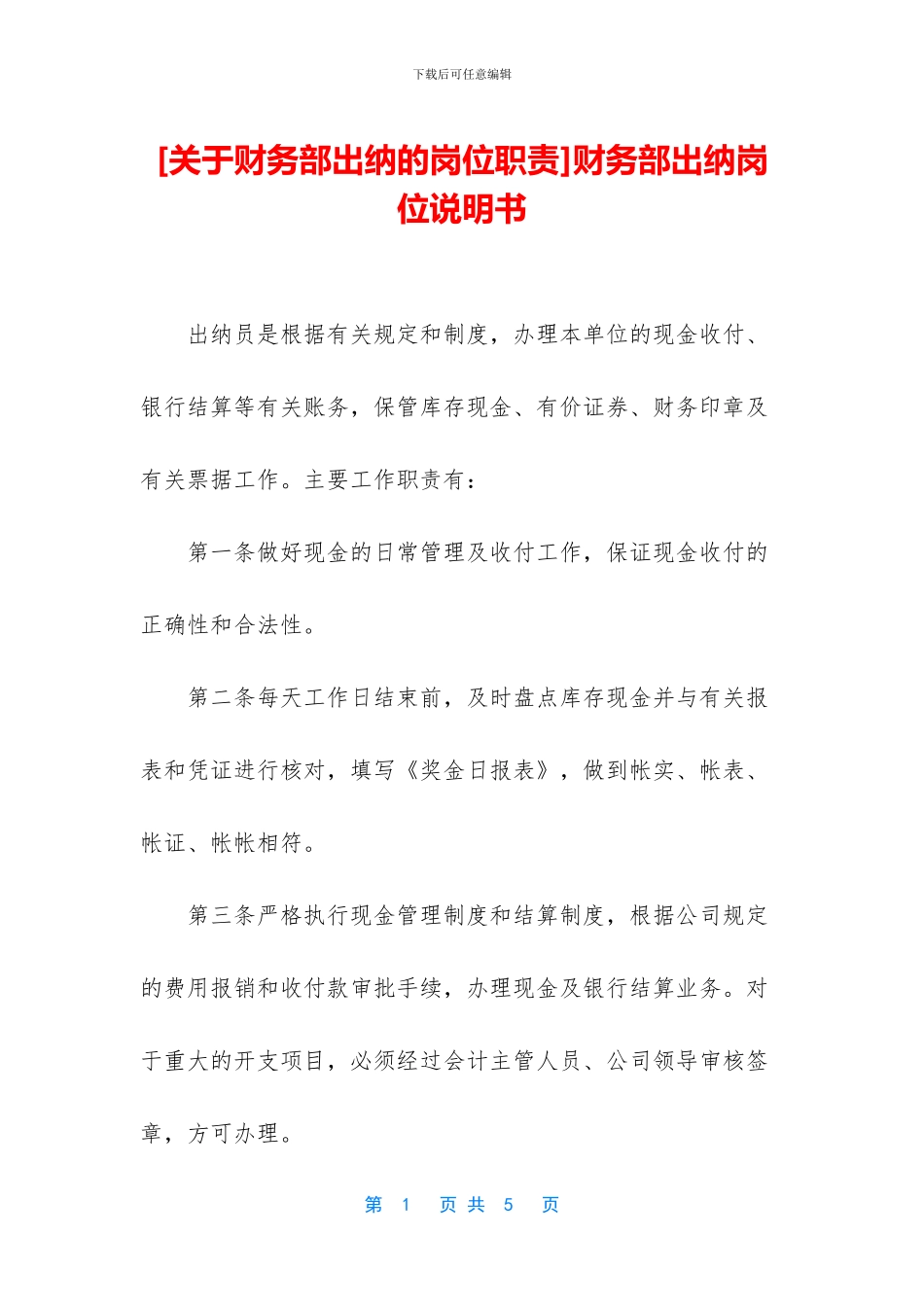 财务部出纳岗位说明书_第1页