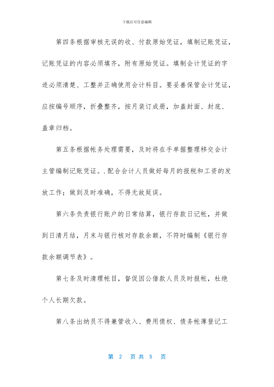 财务部出纳岗位说明书_第2页