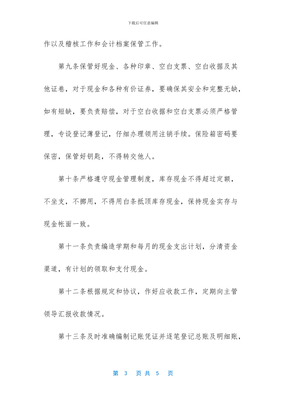 财务部出纳岗位说明书_第3页