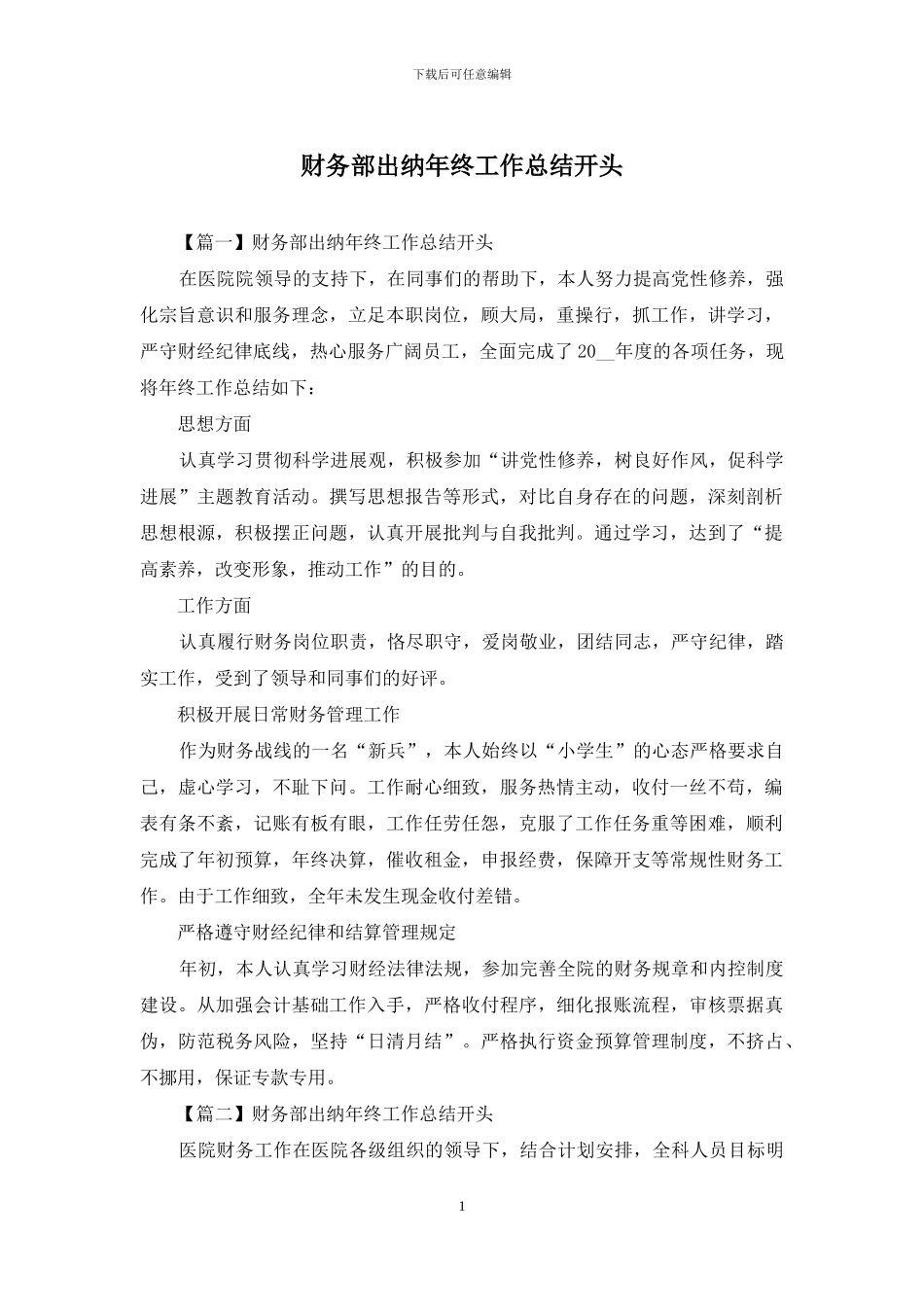 财务部出纳年终工作总结开头_第1页